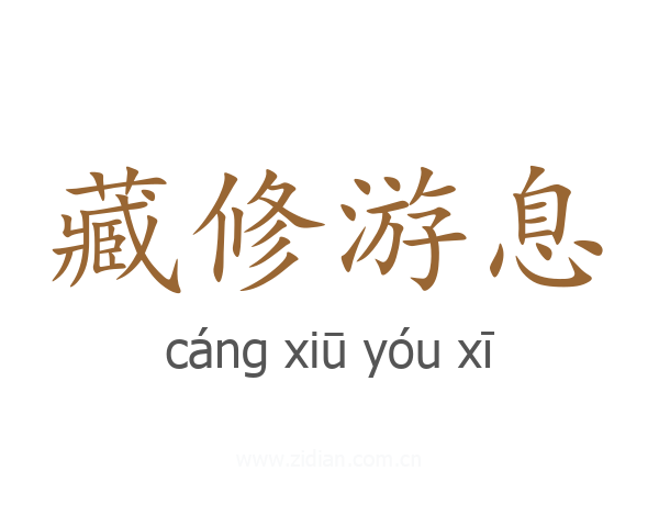 藏修游息