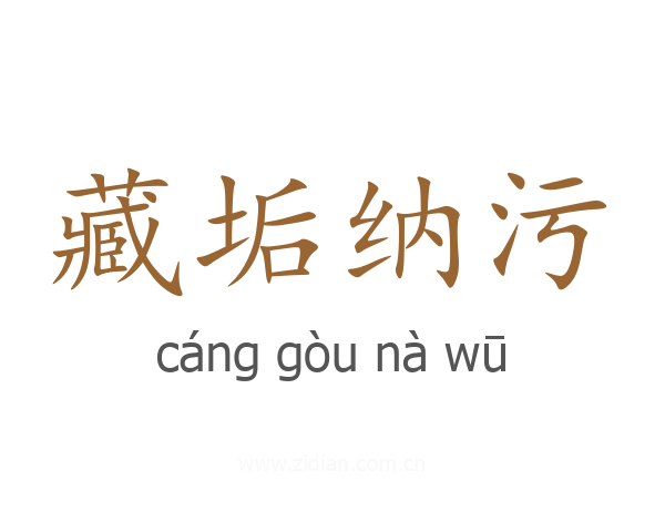 藏垢纳污