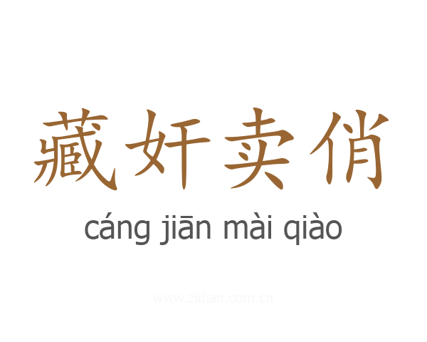 藏奸卖俏