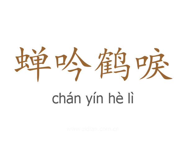 蝉吟鹤唳