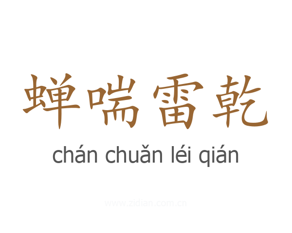 蝉喘雷乾