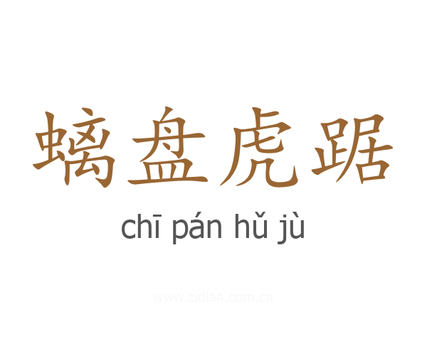 螭盘虎踞