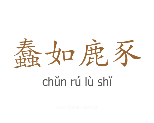 蠢如鹿豕