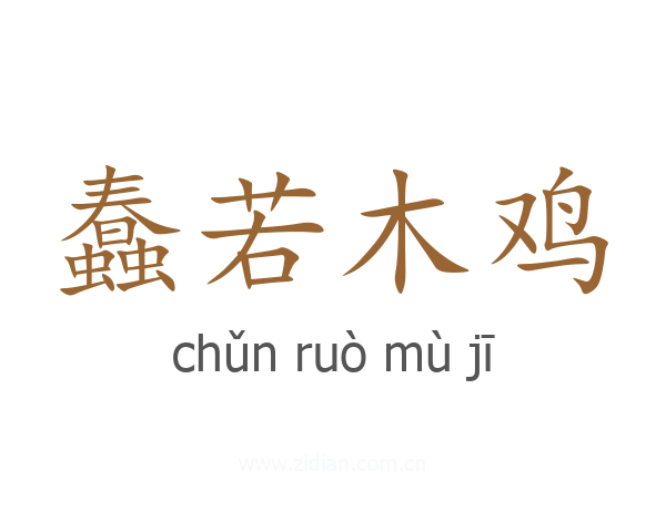 蠢若木鸡