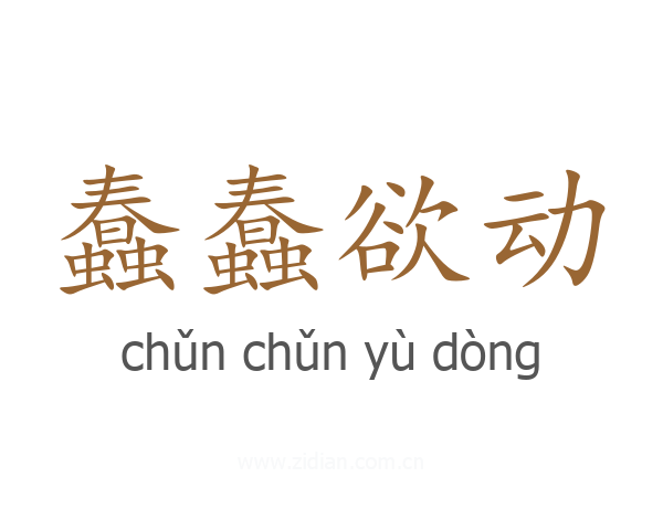 蠢蠢欲动