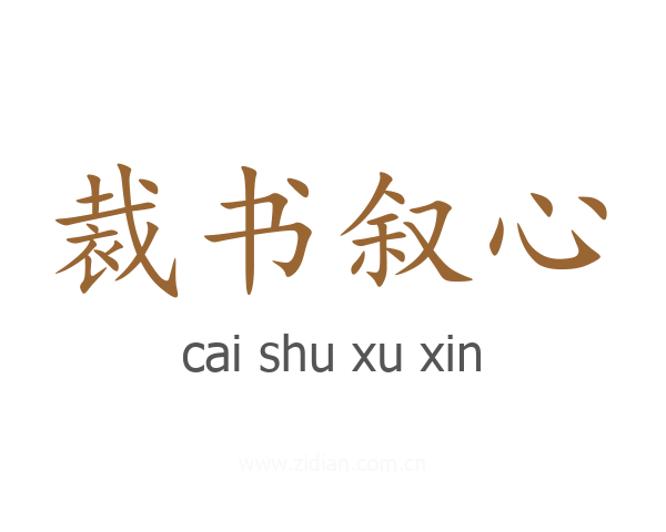 裁书叙心