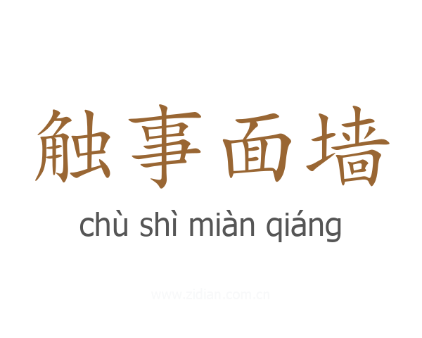 触事面墙