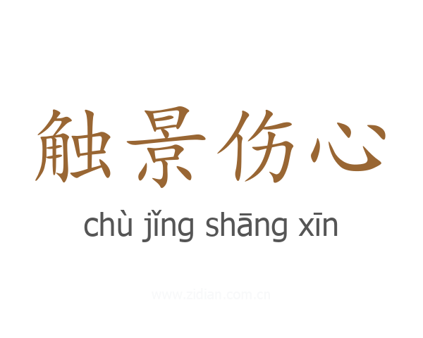 触景伤心