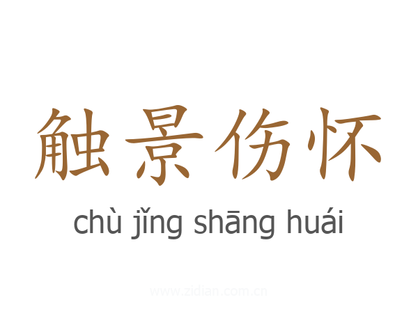 触景伤怀