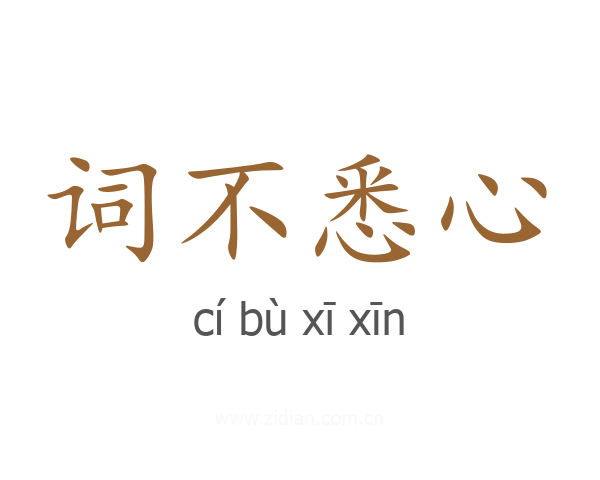词不悉心
