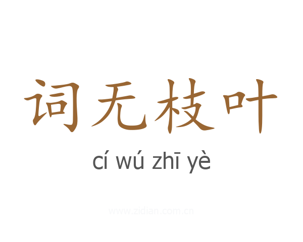 词无枝叶