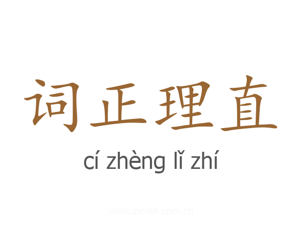 词正理直
