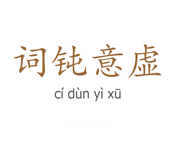 词钝意虚