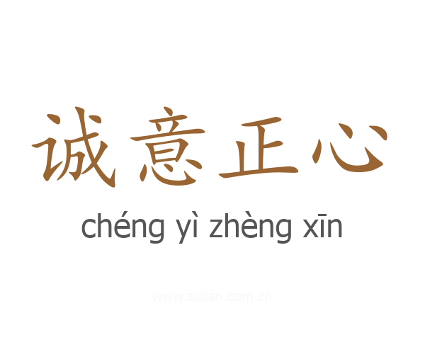 诚意正心