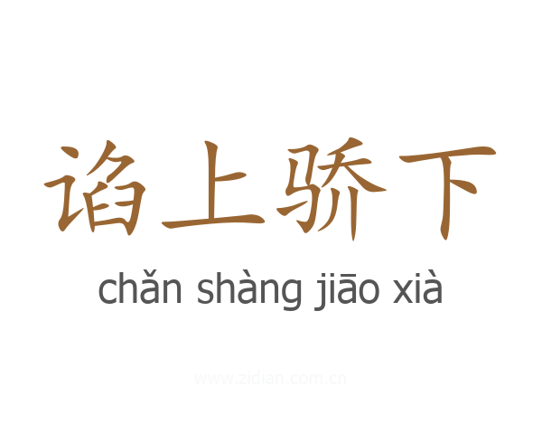 谄上骄下