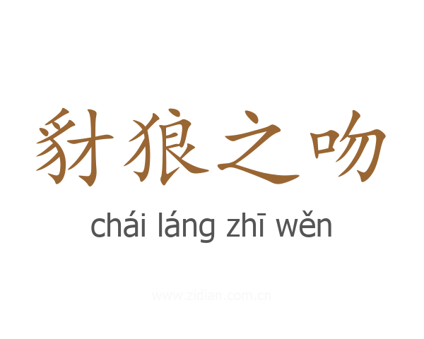 豺狼之吻
