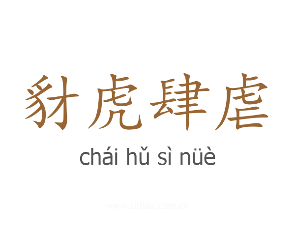豺虎肆虐