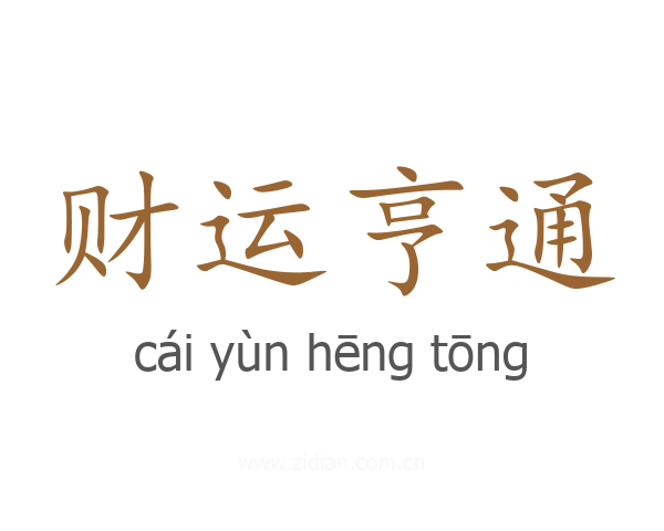 财运亨通