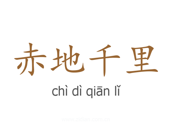 赤地千里