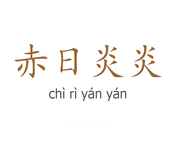 赤日炎炎