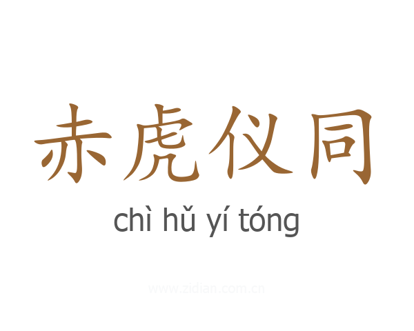 赤虎仪同
