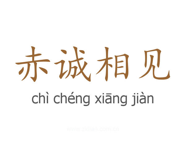 赤诚相见