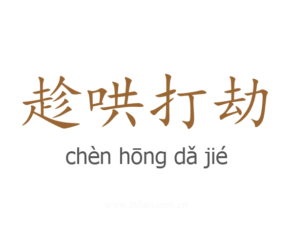 趁哄打劫