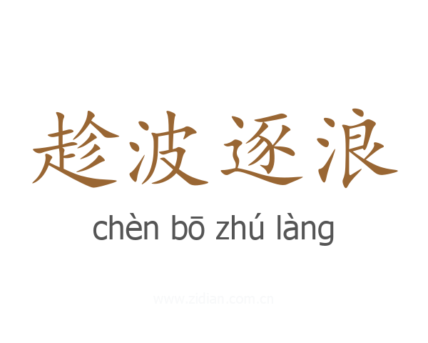 趁波逐浪