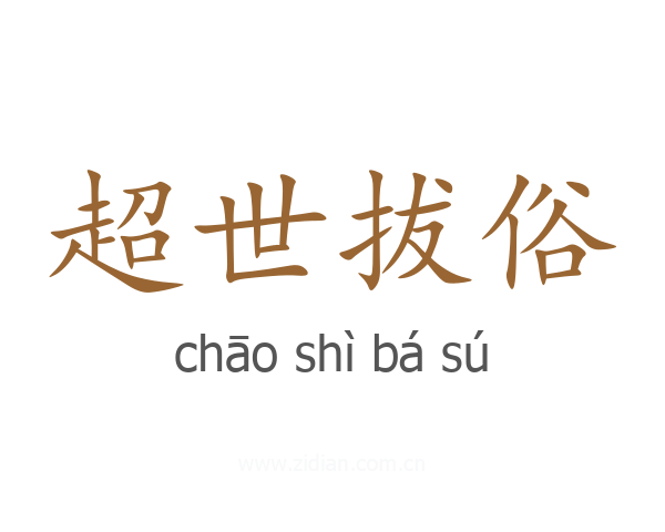 超世拔俗