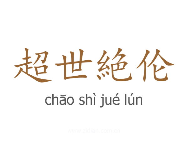 超世絶伦