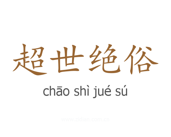 超世绝俗