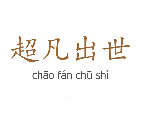 超凡出世