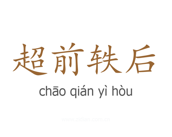超前轶后
