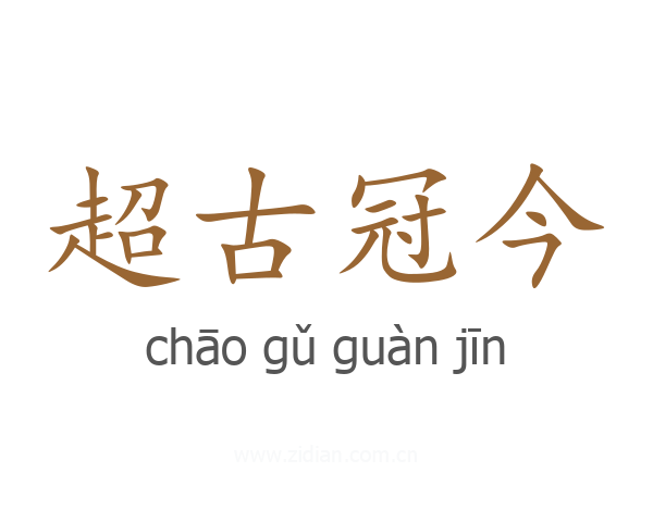 超古冠今