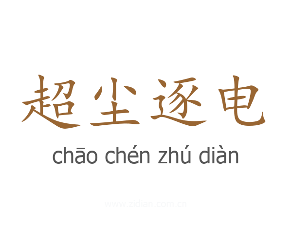 超尘逐电