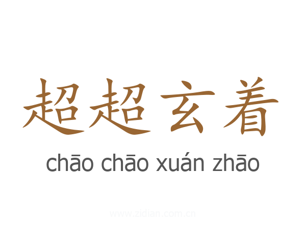 超超玄着