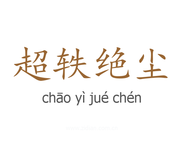 超轶绝尘