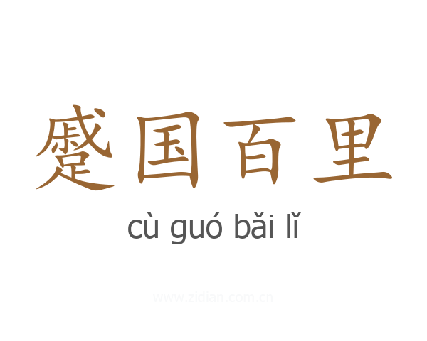 蹙国百里