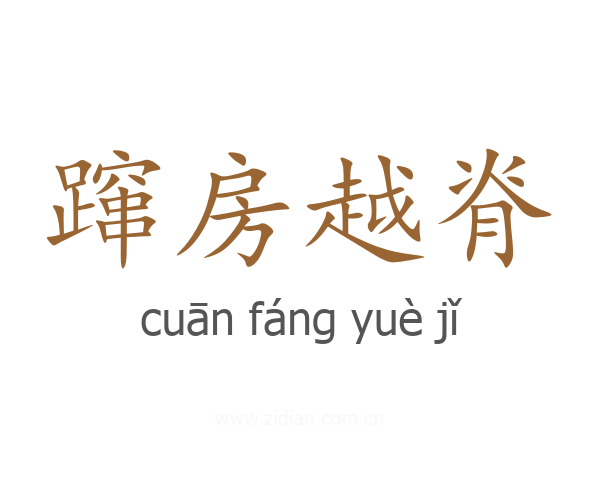 蹿房越脊