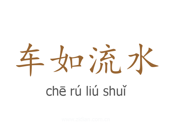 车如流水