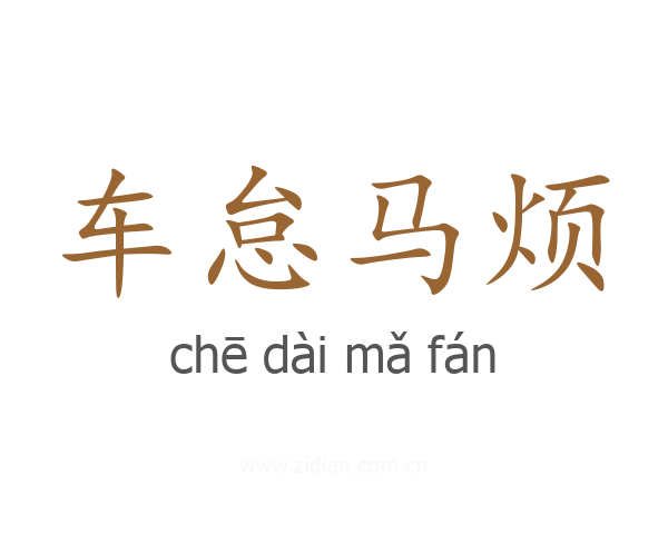 车怠马烦