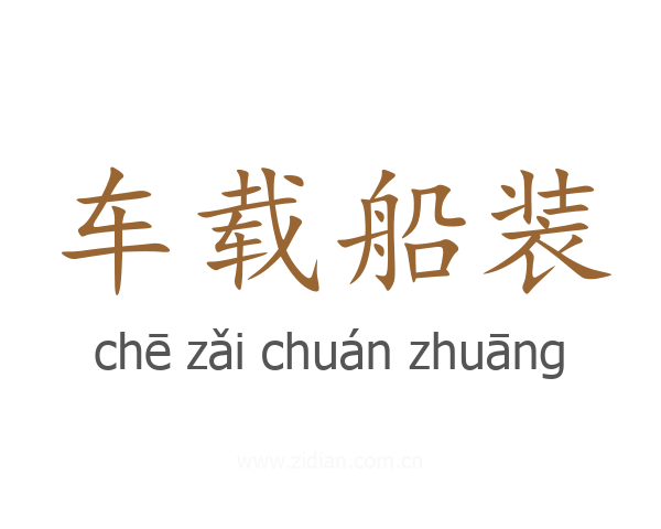 车载船装