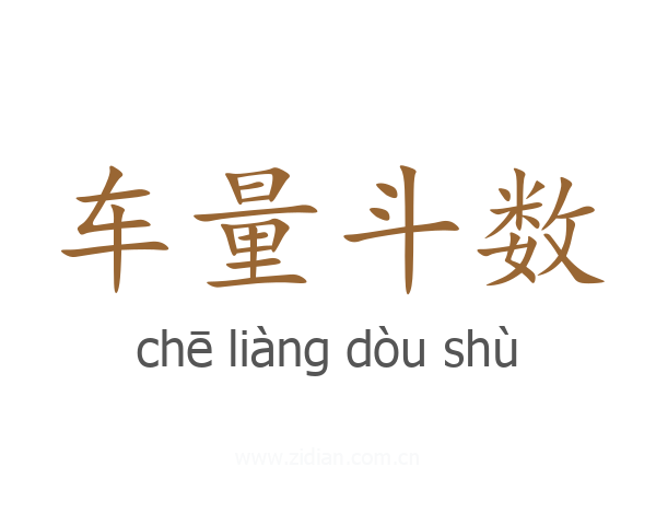 车量斗数