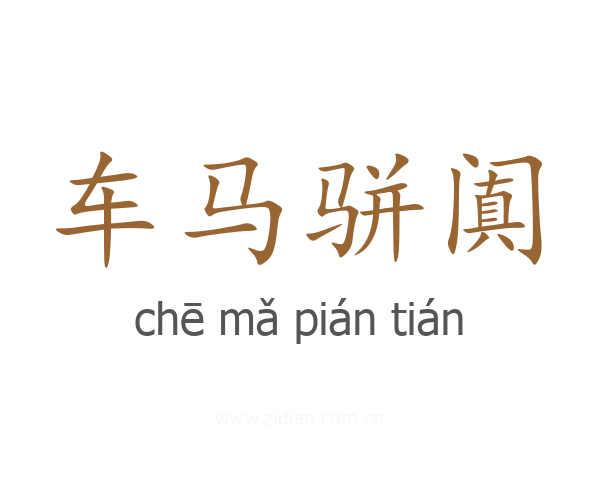 车马骈阗