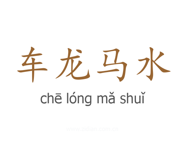 车龙马水