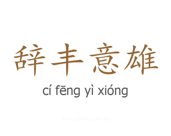 辞丰意雄