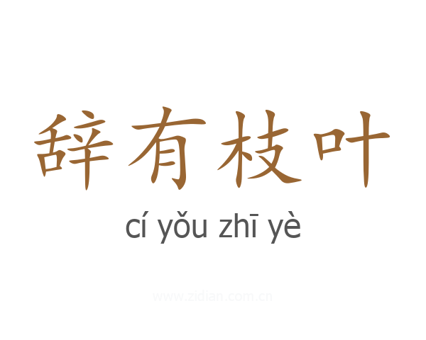 辞有枝叶