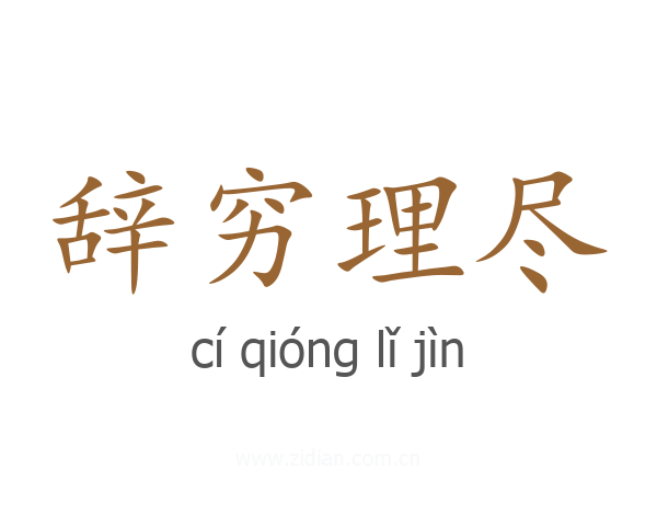 辞穷理尽