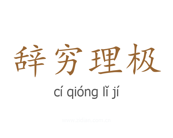 辞穷理极