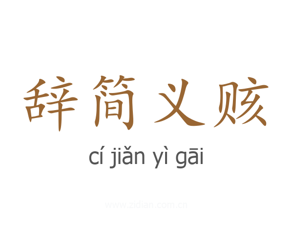 辞简义赅